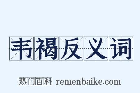 韦褐反义词是什么意思的图片